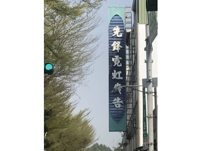 先鋒霓虹廣告工程社-undefined