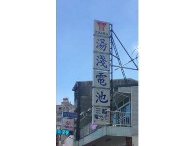 三越電池電器行-undefined