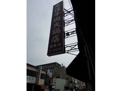 光復牛肉火鍋店-undefined