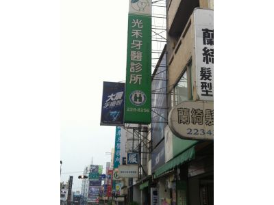 光禾牙醫診所-undefined