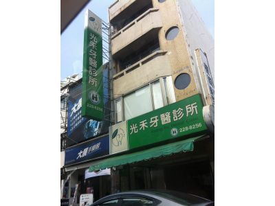 光禾牙醫診所-undefined
