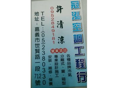 冠泓空調工程行-undefined