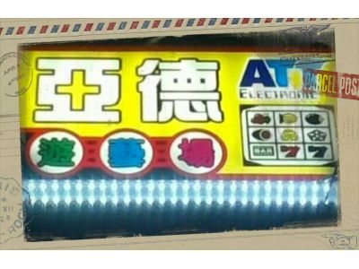 亞德科技娛樂廣場-undefined