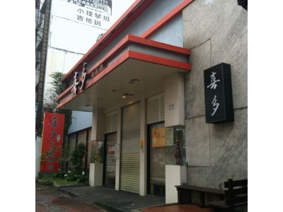 喜多日式和風涮涮鍋-undefined