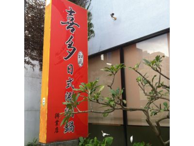 喜多日式和風涮涮鍋-undefined