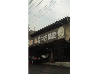 家泰中古輪胎-undefined