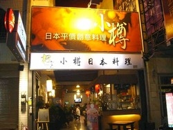 小樽日本平價創意料理-undefined