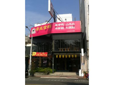 帝王食補-undefined