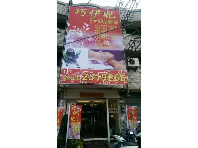 巧伊妃男女休閒會館-undefined