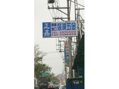 正鑫裝潢五金-undefined