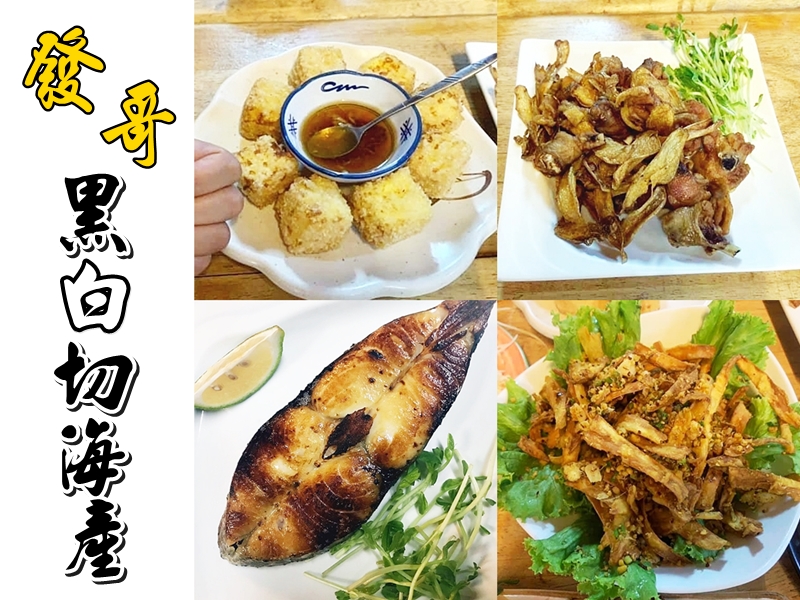 發哥黑白切海產-undefined