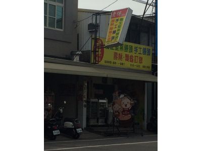 老伴手工饅頭店-undefined