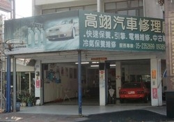 高翊汽車修理廠-undefined