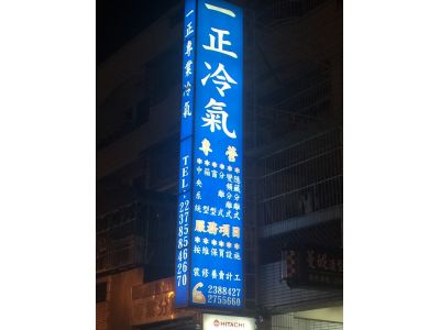 一正冷氣空調-undefined