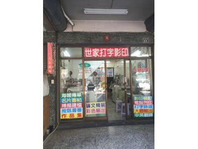 世家電腦打字影印裝訂翻譯社-undefined