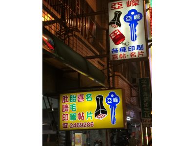 亞嶸印刷社-undefined