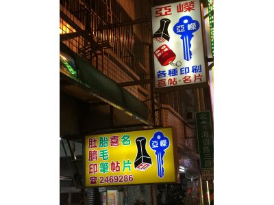 亞嶸印刷社-undefined