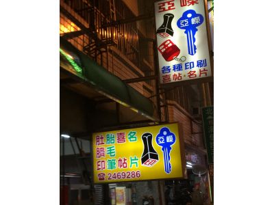 亞嶸印刷社-undefined