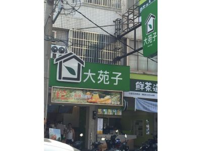 大苑子茶飲專賣店-undefined