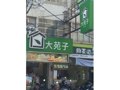 大苑子茶飲專賣店-undefined