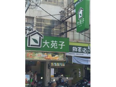 大苑子茶飲專賣店-undefined