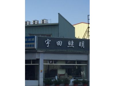 宇田照明-undefined