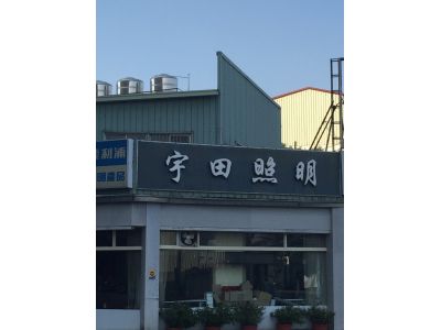 宇田照明-undefined