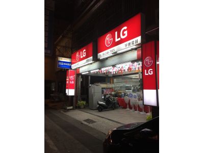 宇騰電器行-undefined