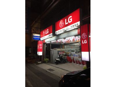 宇騰電器行-undefined