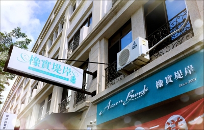 橡實堤岸生技有限公司-undefined