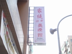 家緹仕女美療館-undefined