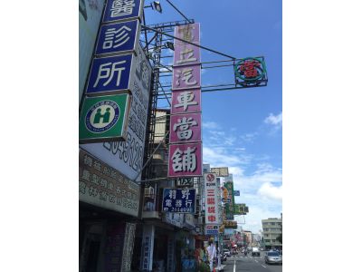 富立當鋪-undefined