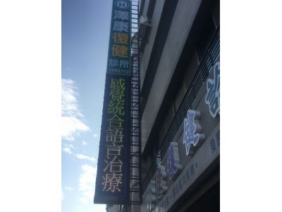 澤康診所-undefined