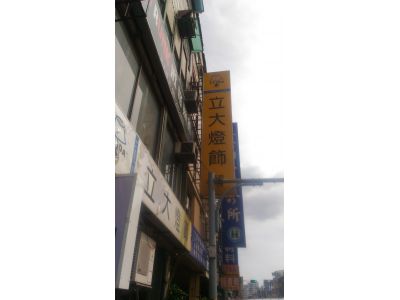 立大燈飾社-undefined