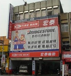 宏泰汽車輪胎行-undefined