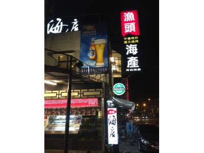 漁頭海產-undefined