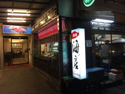 漁頭海產-undefined