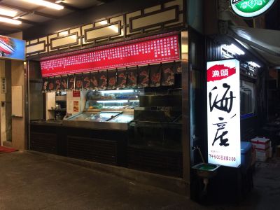 漁頭海產-undefined
