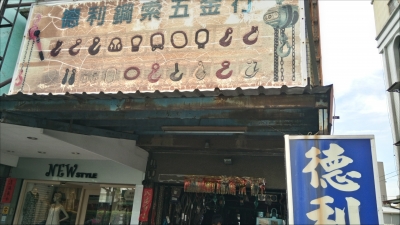 德利鋼索五金行-undefined