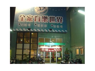 全家釣蝦場-undefined