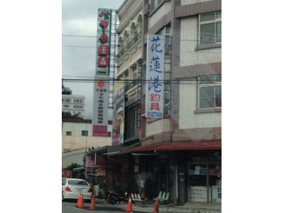 花蓮港釣具專賣店-undefined