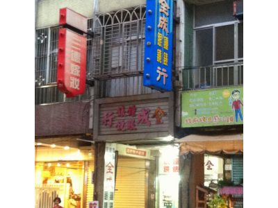 全成鐘錶眼鏡行-undefined