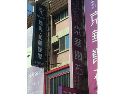 三奇髮型美容（明誠店）-undefined