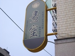 中國當代藝術家協會高雄連絡處-undefined