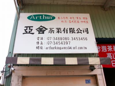 亞舍茶業有限公司-undefined