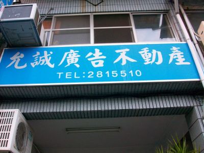 允誠廣告社-undefined