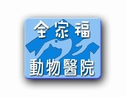 全家福動物醫院-undefined