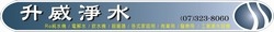 升威淨水-undefined