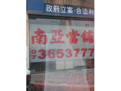 南亞當鋪-undefined