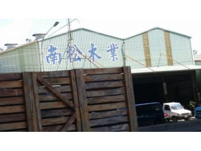 南松木業有限公司-undefined